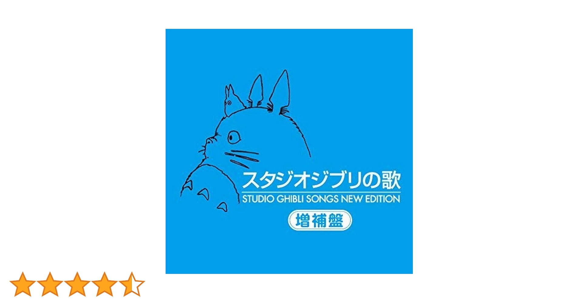 Amazon.co.jp: スタジオジブリの歌 -増補盤-: ミュージック